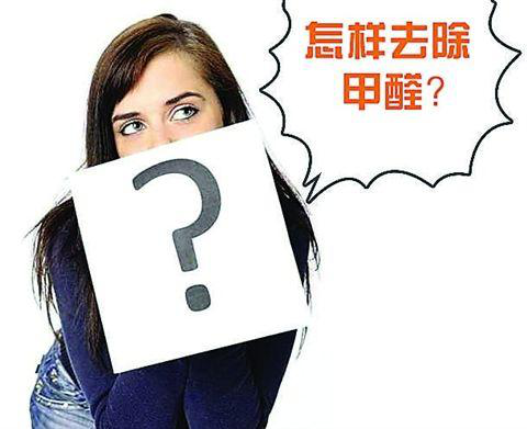 室內除甲醛前預防甲醛及除甲醛的誤區
