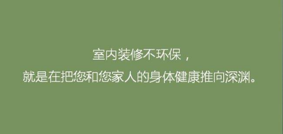 室內污染危害大，室內環保裝修需重視