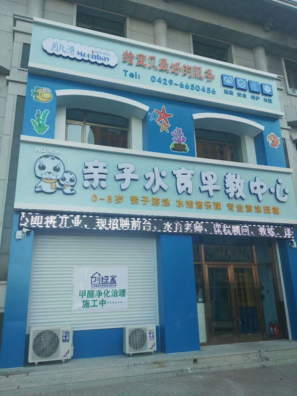 月兒灣水育早教中心室內除甲醛