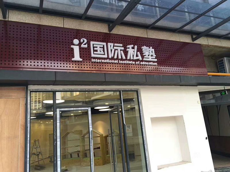 i2國際私塾室內除甲醛