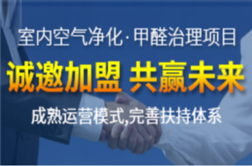 室內空氣污染治理加盟行業發展的怎么樣？市場大不大？