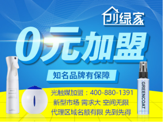 室內空氣凈化加盟項目代理哪個品牌盈利高？