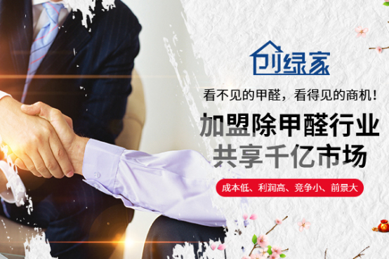 除甲醛加盟市場專業的除甲醛品牌哪家好？代理除甲醛公司加盟項目