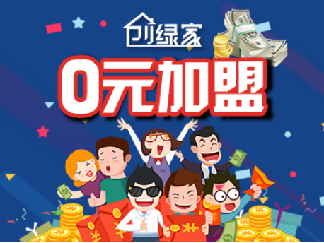 創綠家除甲醛加盟費