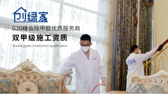 創綠家除甲醛專業公司