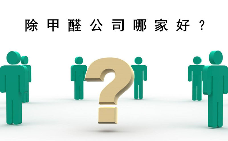 正規除甲醛公司靠譜嗎？除甲醛哪家公司好