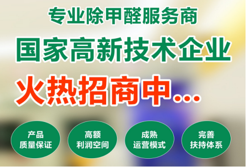 除甲醛加盟