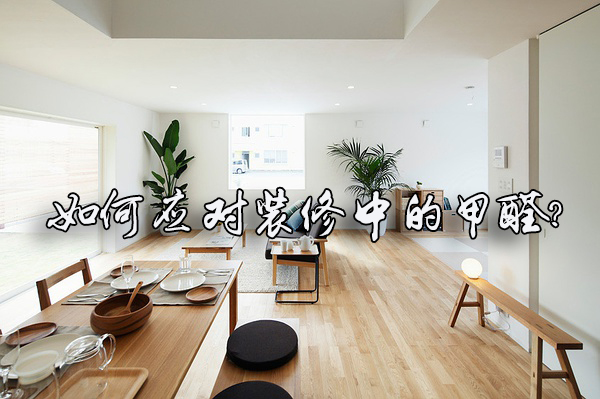 室內裝修，如何選擇室內空氣凈化公司？