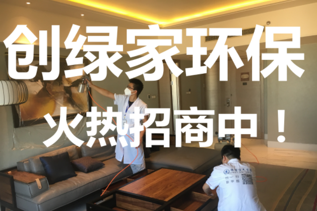 選對除甲醛加盟項目品牌，教你日進斗金！